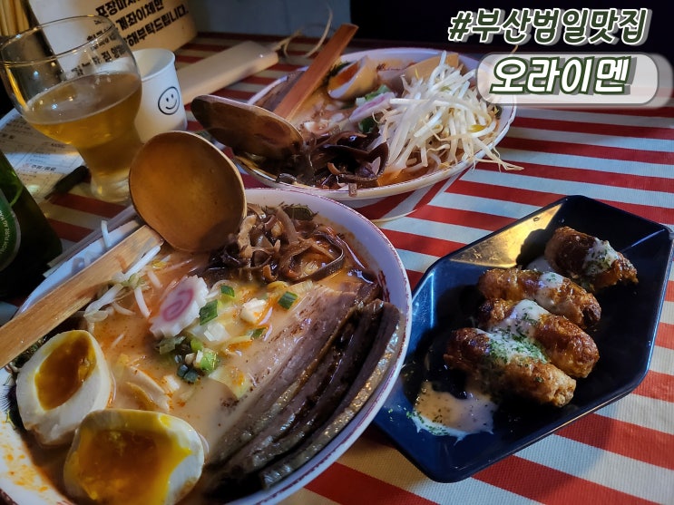  부산범일동맛집 범일동라멘 웨이팅맛집 오라이멘