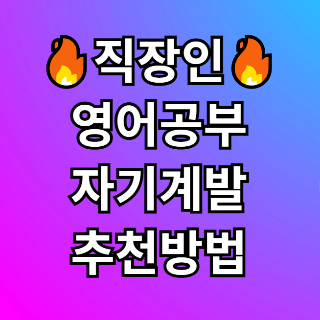  직장인 자기계발 영어공부 추천 공부방법