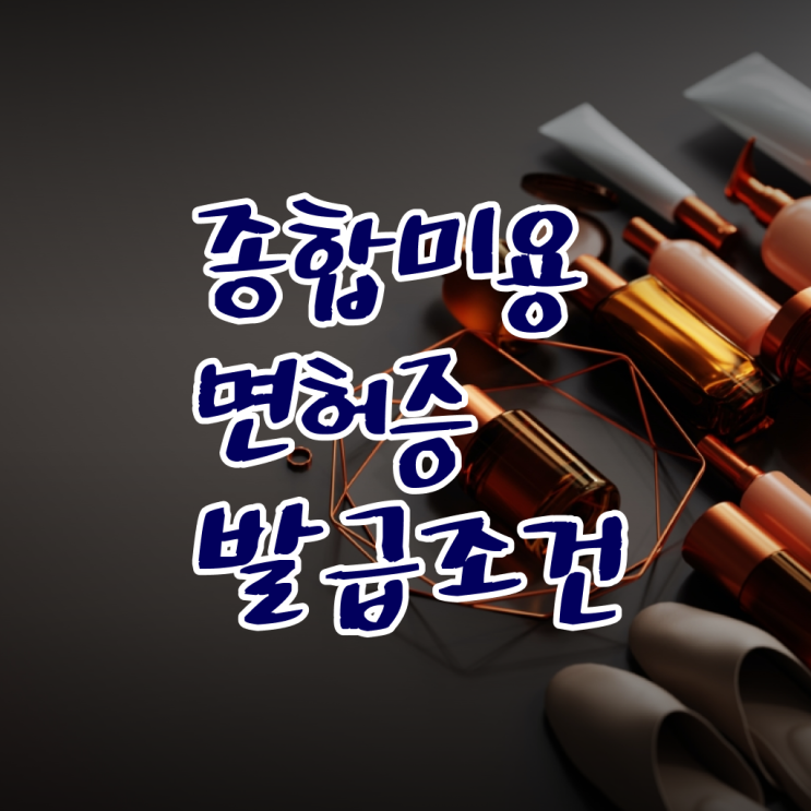  미용종합면허증발급 , 미용사면허증 학점은행제로 온라인강의, 독학으로 준비 과정 완벽 정리