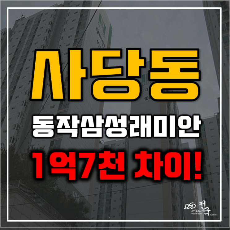 동작구아파트경매 사당동 동작삼성래미안 34평형 급매 정보