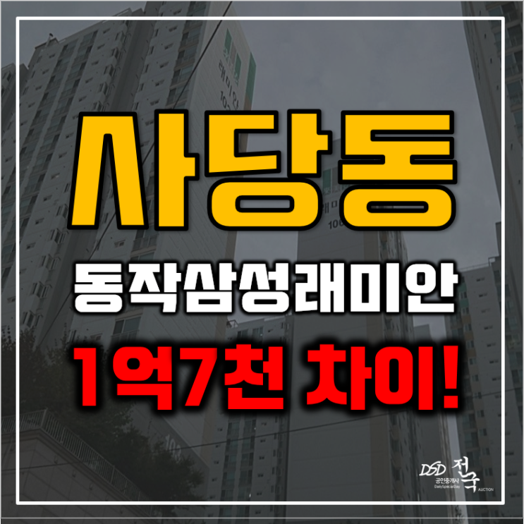 동작구아파트경매 사당동 동작삼성래미안 34평형 급매 정보 동작구아파트경매 사당동 동작삼성래미안 34평형 급매 정보