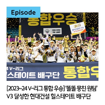 V3 달성 | <b>정규리그</b> 1위ㅣ챔피언결정전 <b>우승</b>ㅣ여자배구