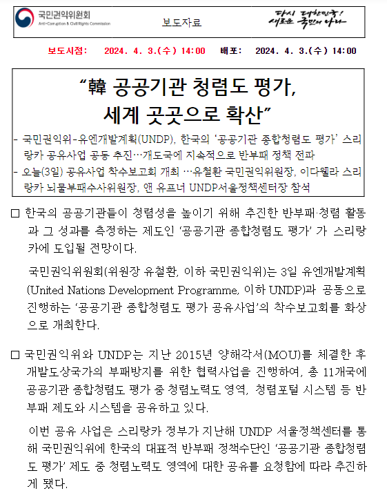 “韓 공공기관 청렴도 평가, 세계 곳곳으로 확산” “韓 공공기관 청렴도 평가, 세계 곳곳으로 확산”