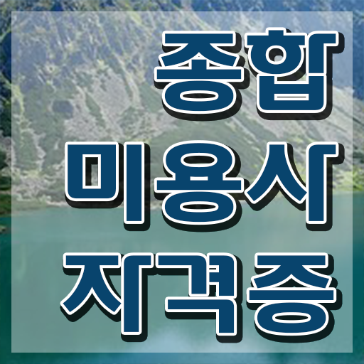  미용사 월급 , 미용국가자격증 . 커리어 활용 방안 요약해봤어요