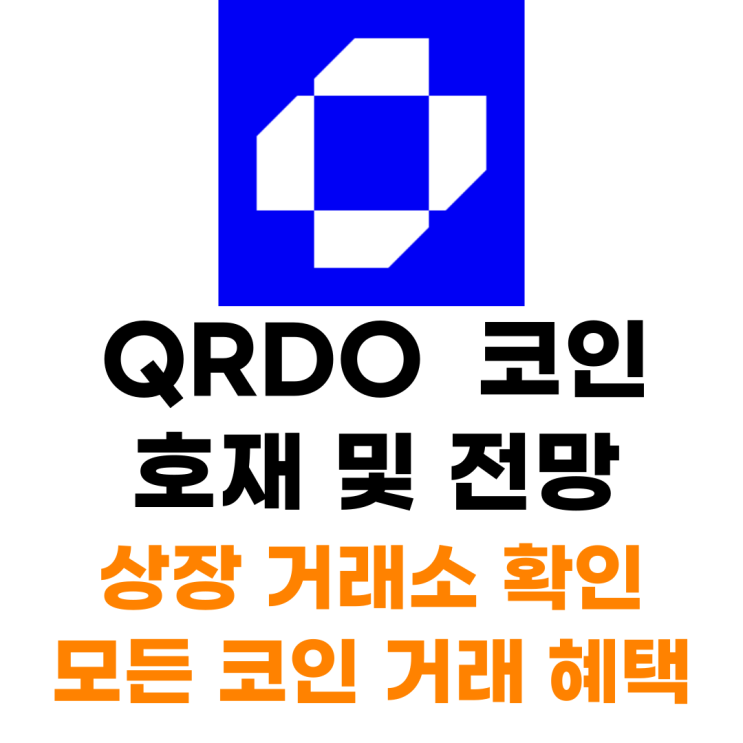  QRDO 코인 상장 거래소 사는 법 총정리