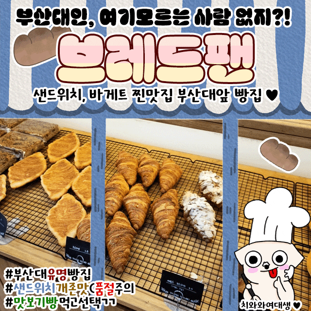  부산대 빵집 브레드팬 가성비좋은 장전동 디저트집 데이트 후기