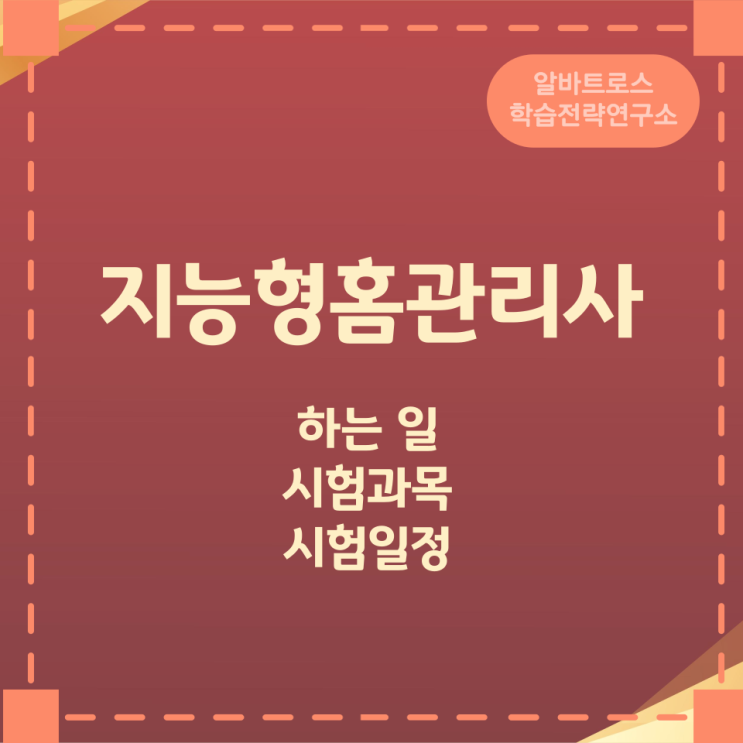 지능형홈관리사가 하는 일 자격증 시험과목 및 시험일정 지능형홈관리사가 하는 일 자격증 시험과목 및 시험일정