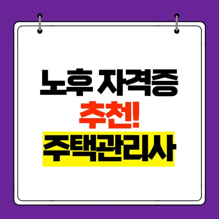  주택관리사 노후 자격증으로 추천하는 이유!