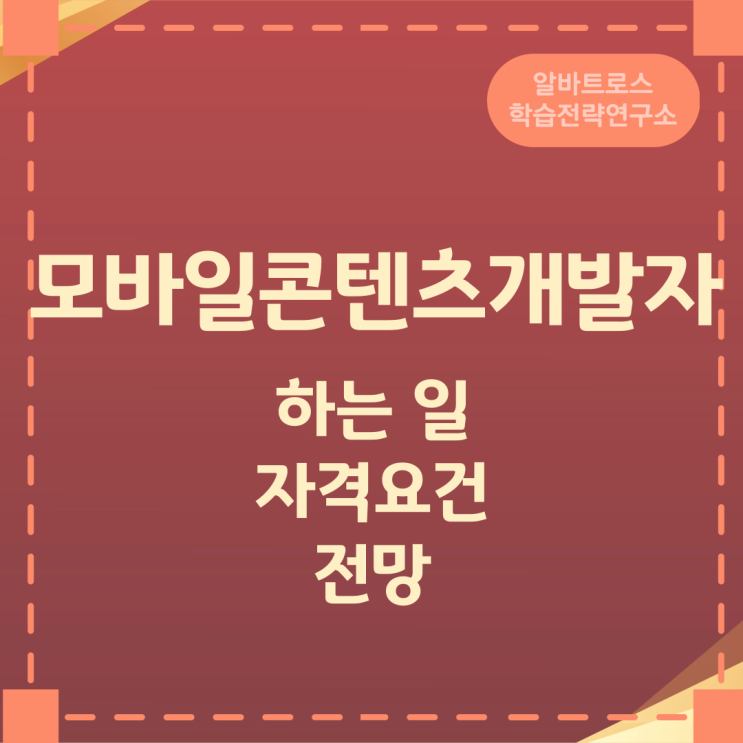 모바일콘텐츠개발자가 하는 일과 자격요건 및 전망 모바일콘텐츠개발자가 하는 일과 자격요건 및 전망