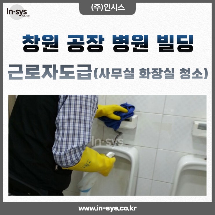  창원공장 병원 빌딩 근로자도급 공용부분 청소관리 근로자투입