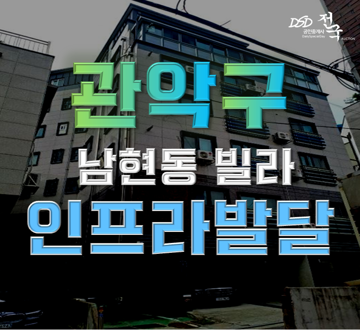 관악구경매 남현동 한샘빌라 12평 2억대 급매