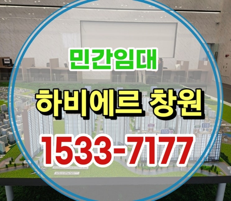  코오롱하늘채 하비에르 창원 북면 내곡지구 10년 민간임대 아파트
