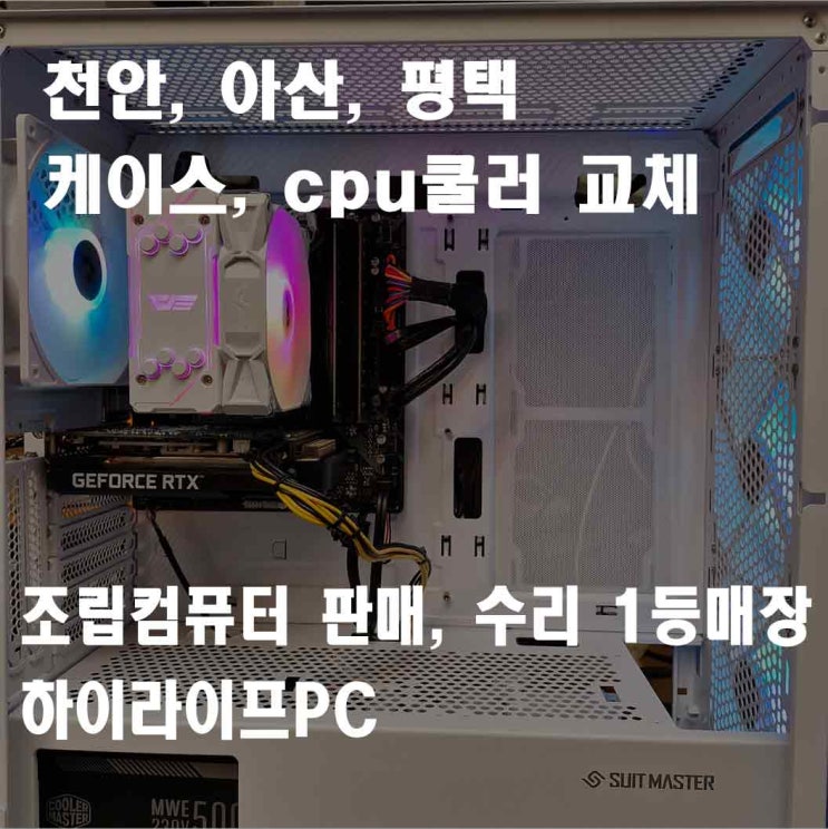  천안 컴퓨터 케이스, CPU 쿨러 교체, 화이트 케이스 추천, cpu 쿨러 추천
