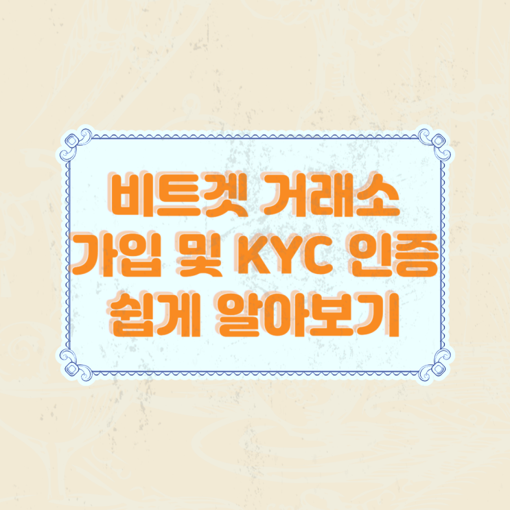  비트겟 가입 방법 KYC 인증까지 정말 쉽게 알아보기