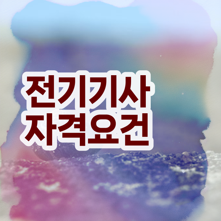  전기기사 자격요건 전기기사 자격증 응시 자격 살펴보아요