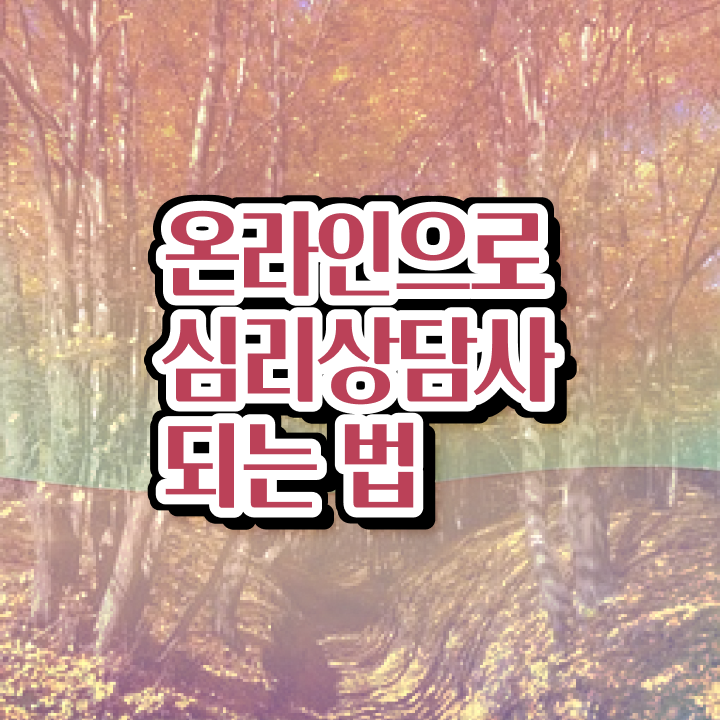  심리상담사온라인강의 , 심리상담사 자격증 주목받는 이유 정보 및 전망