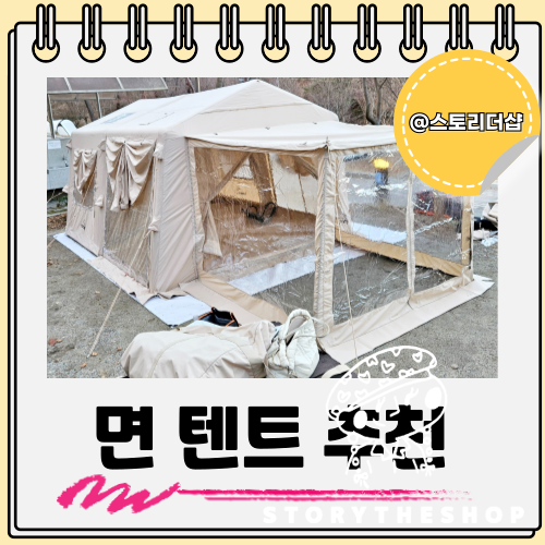  예쁜 감성 면텐트 TP 몽골텐트 장박 하기 안성맞춤 텐트추천