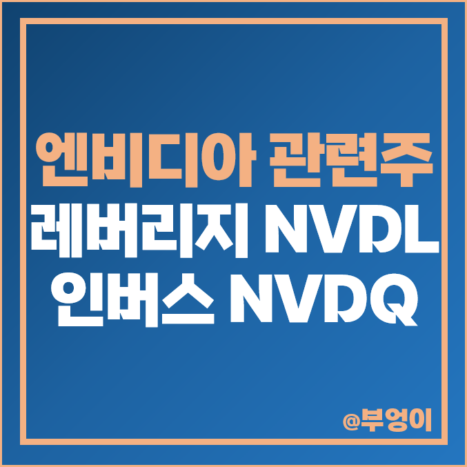 엔비디아 관련주 미국 ETF 레버리지 NVDL 인버스 NVDQ 배당 주가 엔비디아 관련주 미국 ETF 레버리지 NVDL 인버스 NVDQ 배당 주가