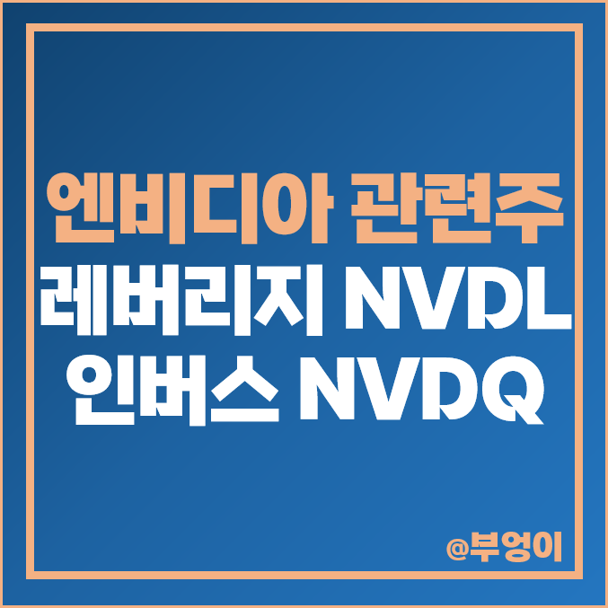 엔비디아 관련주 미국 ETF 레버리지 NVDL 인버스 NVDQ 배당 주가