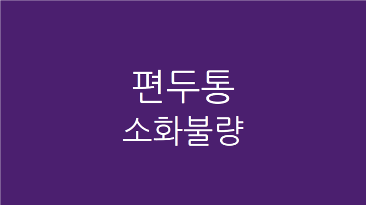  심한 편두통 주중에 심하고 주말엔 좀 덜하다면
