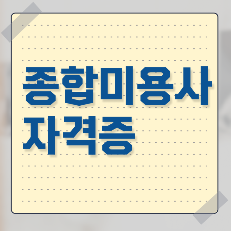  미용관련자격증 , 미용종합면허증 ! 합격한 팁 알려드려요