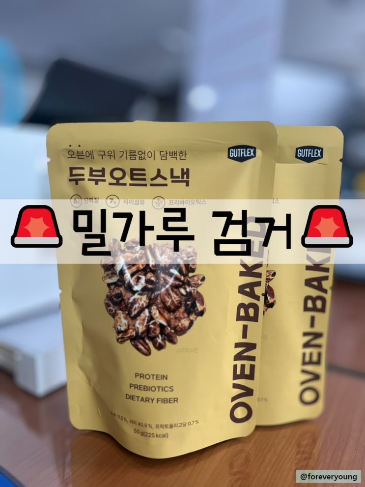  [새로운 발견] GS25편의점 | 두부오트스낵 | 밀가루 과자 | 단백질 과자 아님 | 다이어트 간식 아님
