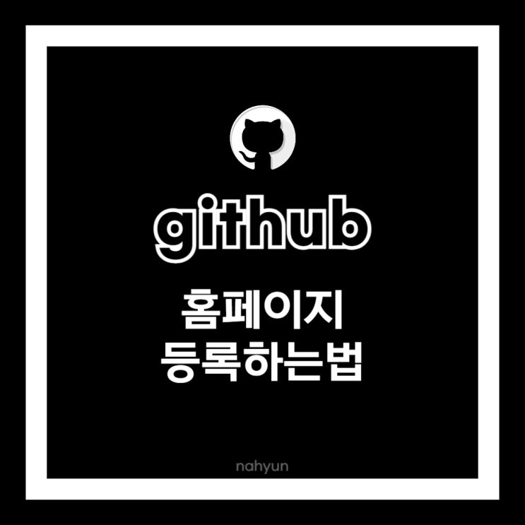 [공유] GITHUB로 홈페이지 한 번에 등록하기