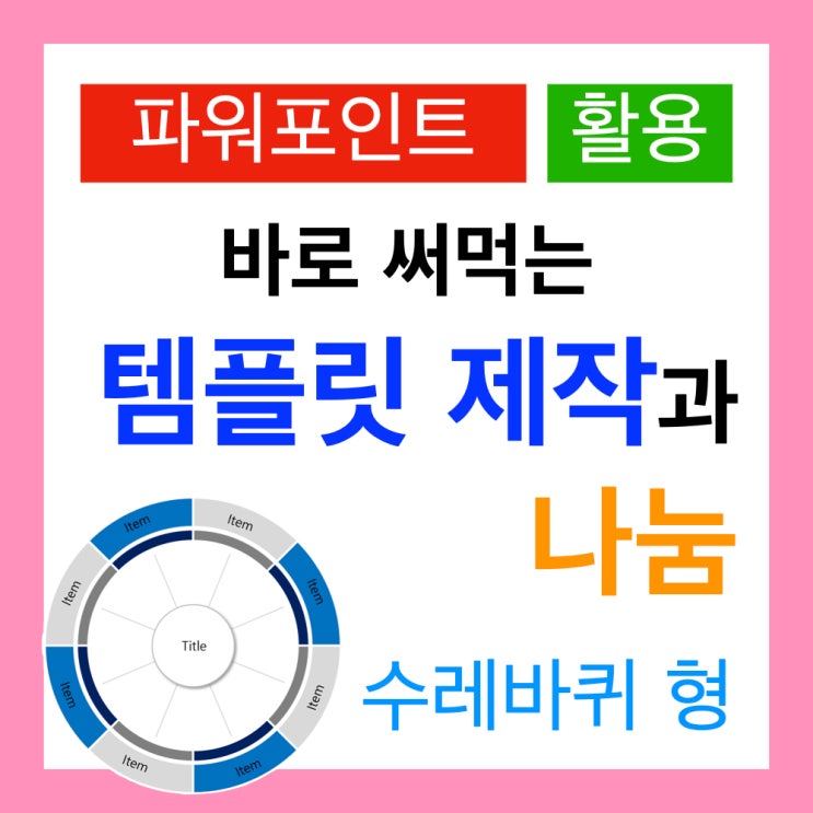 파워포인트 템플릿 쉽게 만드는 법(PPT무료템플릿) 파워포인트 템플릿 쉽게 만드는 법(PPT무료템플릿)