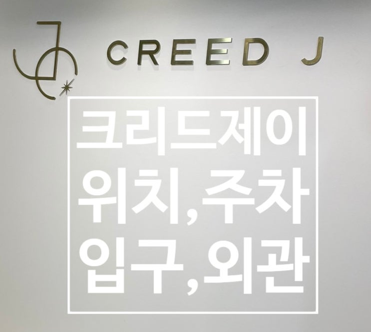  8. 크리드제이 위치,주차,외관,입구