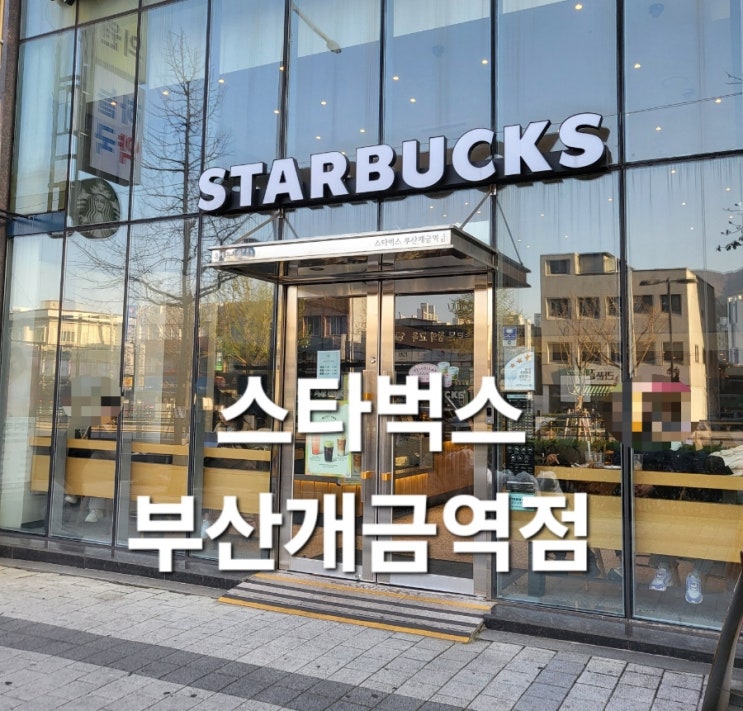  개금 카페 스타벅스 부산개금역점 수다하기좋은 카페