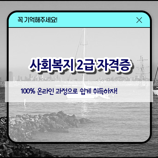  사이버대학교사회복지학과 사회복지사 자격증 공부하고 통과했던 과정 취득 후 고용 전망 최단기간 취득한 과정