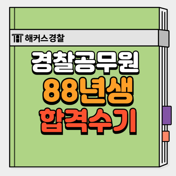  경찰공무원 시험 나이와 30대 중반 수험생의 최종합격수기
