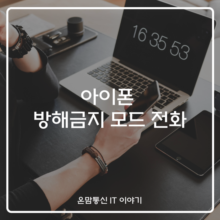  아이폰 방해금지 모드 전화 알림 설정하기