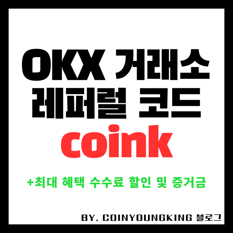 OKX 거래소 레퍼럴 코드: coink [수수료 할인 Referral code]