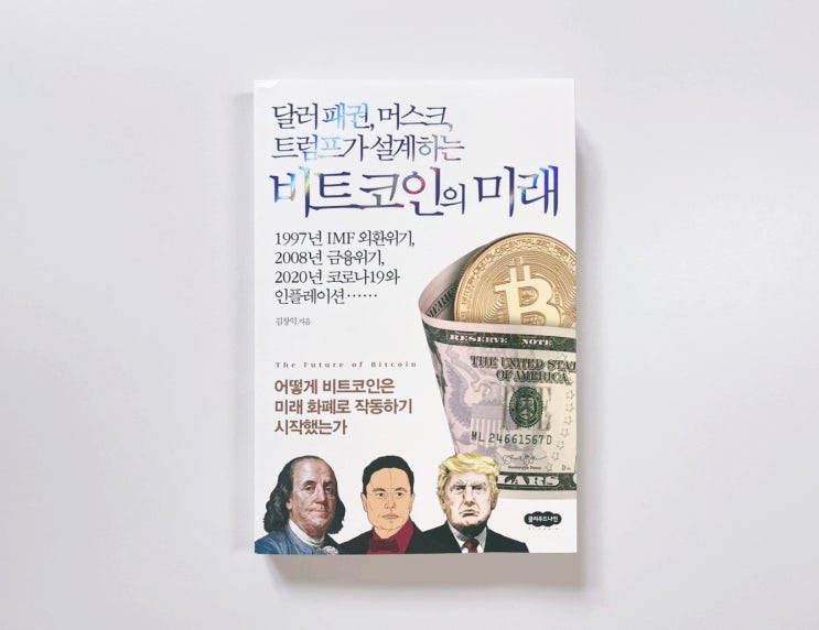 달러 패권, <b>머스크</b>, <b>트럼프</b>가 설계하는 비트코인의 미래