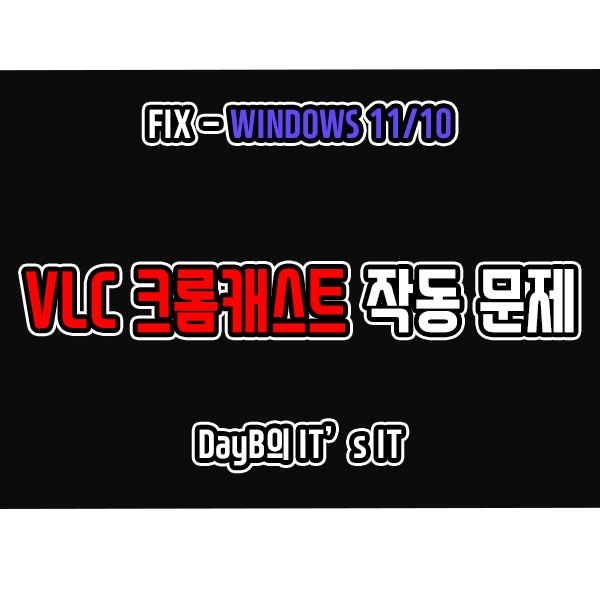 윈도우11 10의 VLC 크롬 캐스트 작동 문제 해결 방법