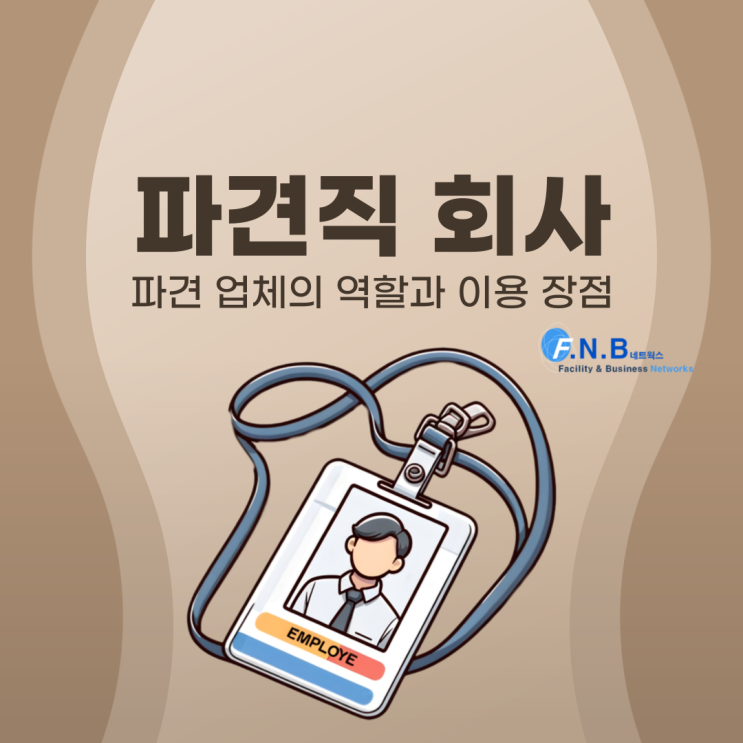  파견직 회사를 알아보고 계신가요? 파견업체 역할과 장점 확인해보세요.