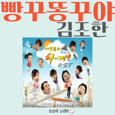  지붕뚫고 하이킥! | 이 빵꾸똥꾸야! | 김조한 - You Are My Girl