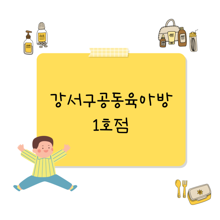  서울 강서공동육아방 1호점 주차 및 이용방법 안내