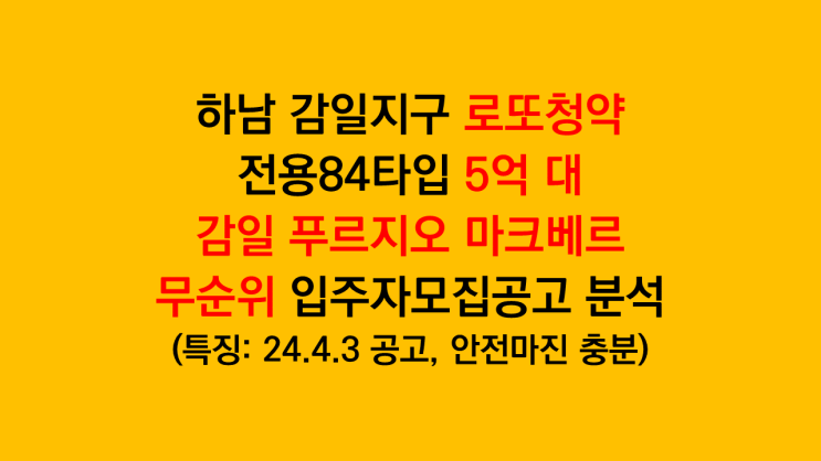  하남 로또청약 전국청약 가능한 '하남 감일 푸르지오 마크베르' 무순위 입주자모집공고 분석 후기