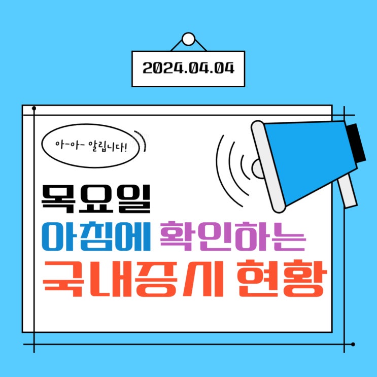  2024년 4월 4일(목) 주요 증시 이슈 및 스케줄 ( 금리 때문에 지치는 시장!)