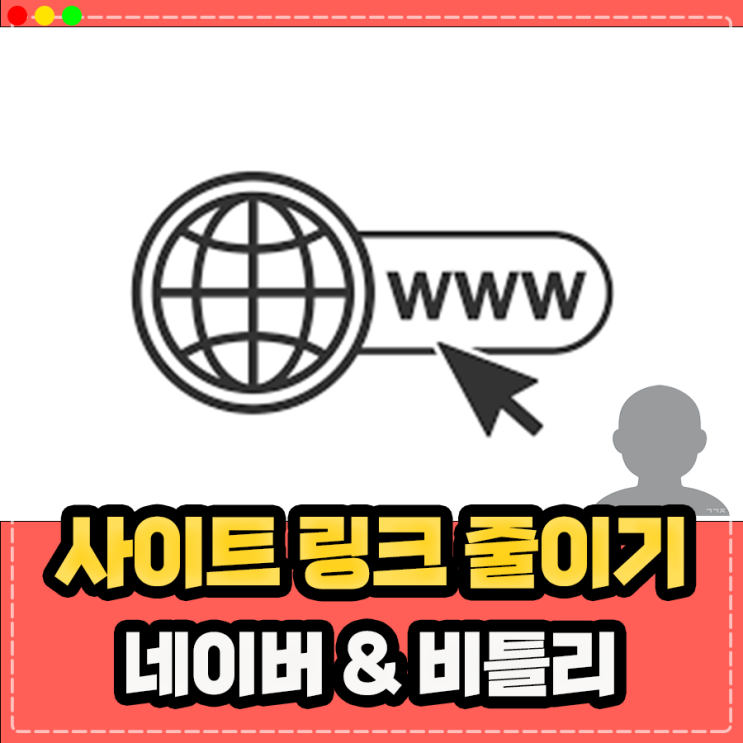  링크 주소 줄이기 단축 방법, 비틀리(bit.ly) 네이버 활용 하기