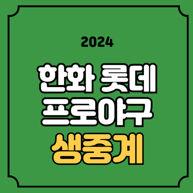 한화 롯데 야구 중계 <b>KBO</b>리그... 이글스 <b>전력</b> 분석 이인복... 