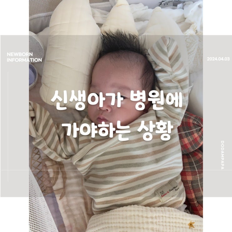 신생아가 병원에 가야되는 상황 신생아가 병원에 가야되는 상황