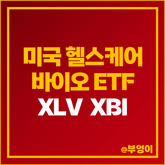 미국 바이오 ETF XLV XBI 주가 헬스케어 주식 관련주 투자 방법 미국 바이오 ETF XLV XBI 주가 헬스케어 주식 관련주 투자 방법