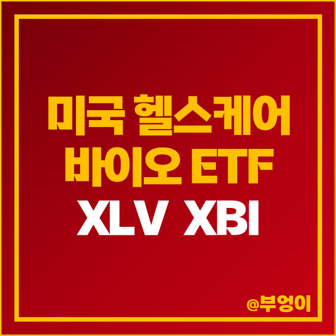 미국 바이오 ETF XLV XBI 주가 헬스케어 주식 관련주 투자 방법