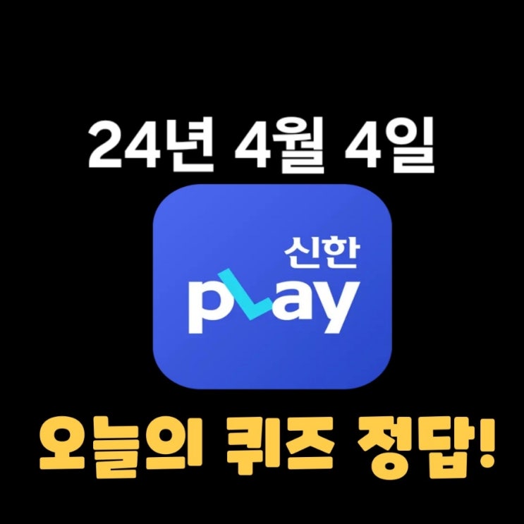  신한플레이-2024년 4월 4일 (목) 신한슈퍼쏠 출석퀴즈, 쏠야구 퀴즈 정답