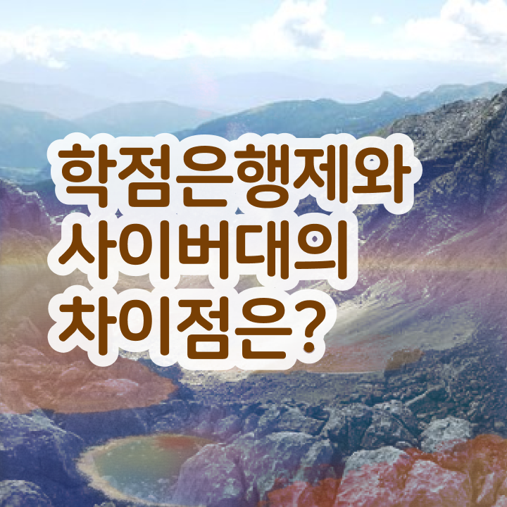  학점은행제 신청방법 학점은행제 과제 A부터 Z까지