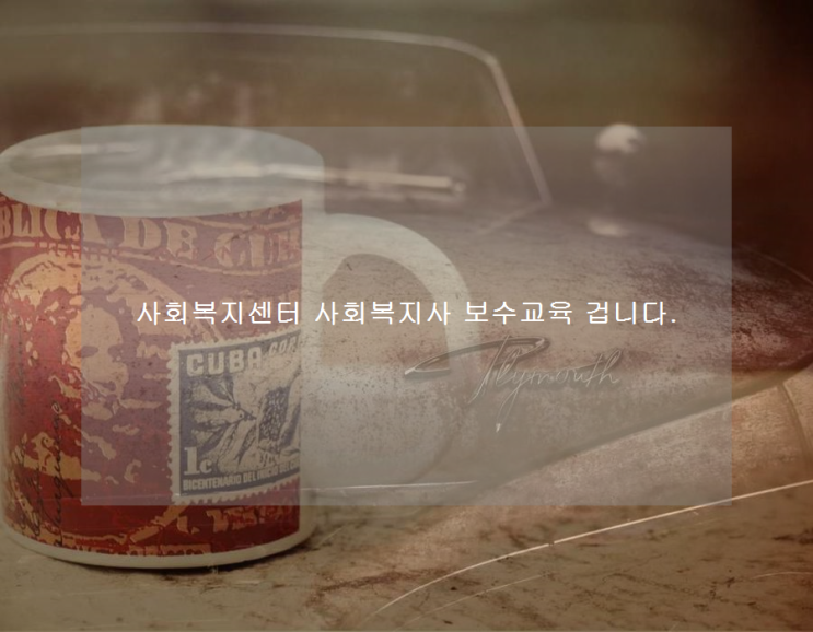 <b>사회복지</b><b>센터</b> <b>사회복지</b>사 <b>보수교육</b> 겁니다.