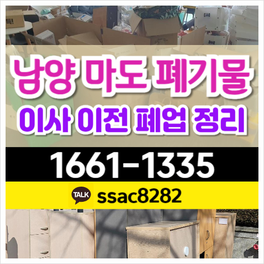 화성 남양 마도 이사 폐기물 쓰레기 처리 내역